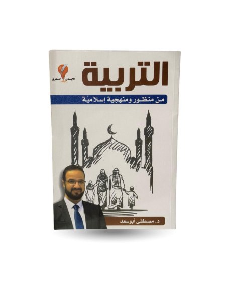 التربية من منظور ومنهجية اسلامية